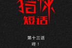 [漫画] 猎悚短话_第23章：咚！