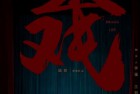 [电影] 2022年国产剧情片《出戏》HD国语中英双字
