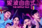 [台剧] 《妮波自由式》2024 [全10集完结]国语中字][1080P][9.1G]