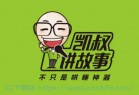 [有声读物] 凯叔讲故事.有声故事.780集MP3