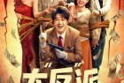[电影] 2024年国产喜剧片《大“反”派》HD国语中英双字