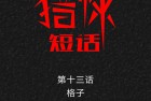 [漫画] 猎悚短话_第19章：格子