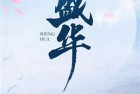 [有声小说] 《盛华》作者：闲听落花 主播：姝姝 465集完结