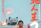 [影视] 飞驰人生2 WEB-DL版下载/Pegasus 2 2024 飞驰人生2 22.38G