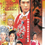 [古装剧] [七侠五义][全75集][WEB-MP4/76G][国语无字][1080P][焦恩俊经典]