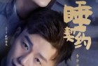 [电影] 2020年国产喜剧爱情片《分睡契约》HD国语中字