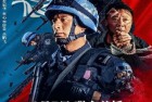 [电影] 2022年国产动作片《防线-秘密护送》HD国语中字