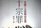 [有声读物] 十宗罪有声书全集