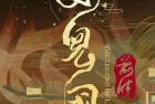 [电影] 2024年国产动作爱情片《女儿国前传》HD国语中字