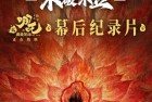[纪录片] 哪吒之魔童闹海/哪吒2《不破不立》（2025） 4K/2160P 中文字幕 幕后纪录片