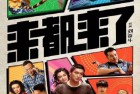 [电影] 2024年国产喜剧片《来都来了》HD国语中字
