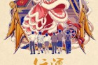 [电影] 2022年国产喜剧片《行运舞狮队》HD国语中字