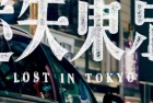 [纪录片] B站食贫道收费纪录片 *迷失东京* [1080P] 揭露日本大家感兴趣却不为人知的秘密
