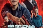 [电影] 2024年国产动作犯罪片《罪恶名单》HD国语中字