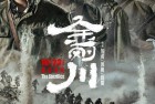 [电影] 2020战争剧情《金刚川》4K.HD国语中字