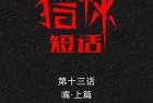 [漫画] 猎悚短话_第28章：嘴 上篇