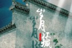 [电影] 2020年国产悬疑片《岁月江城》HD国语中字