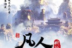 [动画]《凡人修仙传》全集