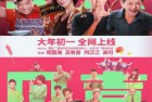 [电影] 2023年国产剧情片《抬头见喜》HD国语中字