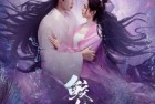 [电影] 2024年国产爱情奇幻片《鲛人传说之人间情》HD国语中字