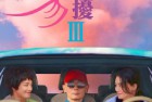 [电影] 2023年国产喜剧爱情片《非诚勿扰3》HD国语中英双字