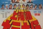[电影] 1984年中国香港经典动作片《上海滩十三太保》蓝光国粤双语中字