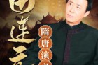 [评书] 《田连元评书集合》【25部】【播讲：田连元】【WMA】