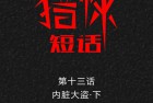 [漫画] 猎悚短话_第21章：内脏大盗下