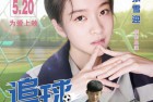 [电影] 2021爱情剧情《追球》4K.HD国语中字