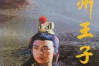 [中国绝版录像带电视剧] 1985《沙州王子》傅春英 共8集 国语无字[MP4]