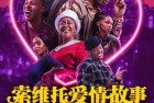 [电影] 2024年南非喜剧片《索维托爱情故事》BD中英双字