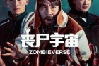[真人秀]《丧尸宇宙》1080p.HD中字