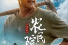 [电影] 2022年国产剧情片《农民院士》HD国语中字