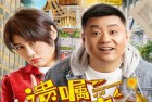 [电影] 2022年国产喜剧动作片《遗嘱囧事》HD国语中字