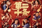 [电影] 2024年国产7.7分剧情片《第二十条》HD国语中字