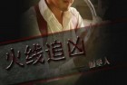 [电影] 2009年国产经典动作片《火线追凶之掘墓人》HD国语中字