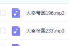 [有声小说] 【大秦帝国】256集音频