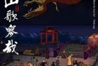 [音乐] 刀郎《山歌寥哉》罗刹海市专辑+伴奏[无损FLAC+MP3+MV]