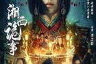 [电影] 2024年国产动作悬疑片《湘西诡事》HD国语中字