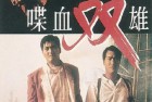 [电影] 1989年中国香港经典动作犯罪片《喋血双雄》蓝光国粤双语中字