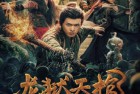 [电影] 2024年国产悬疑片《龙狱天棺》HD国语中字