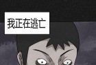 [漫画] 猎悚短话_第11章：逃避死亡上