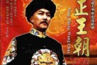 [电视剧]《雍正王朝》全集