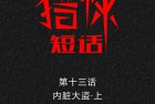 [漫画] 猎悚短话_第20章：内脏大盗上
