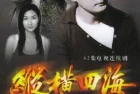 [电视剧] 1999年电视剧《纵横四海》全42集[TS]