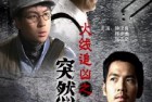 [电影] 2009年国产经典动作片《火线追凶之突然死亡》HD国语中字