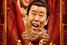 [电影] 2024年国产喜剧片《豆包县令》HD国语中字