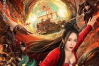 [电影] 2024年国产奇幻片《新龙门客栈》HD国语中字