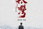 [电影] 2021年国产剧情片《山路十八湾》HD国语中英双字