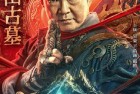 [电影] 2022年国产奇幻冒险片《棺山古墓》HD国语中字